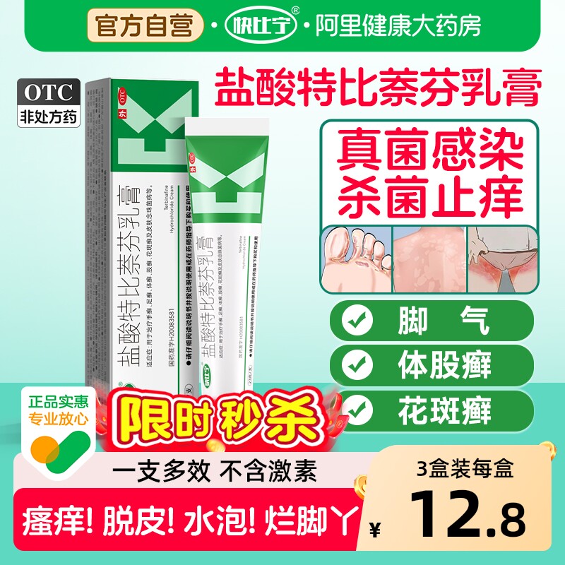 盐酸特比萘芬乳膏正品旗舰店脚气药膏止痒脱皮杀菌脚痒真菌感染药