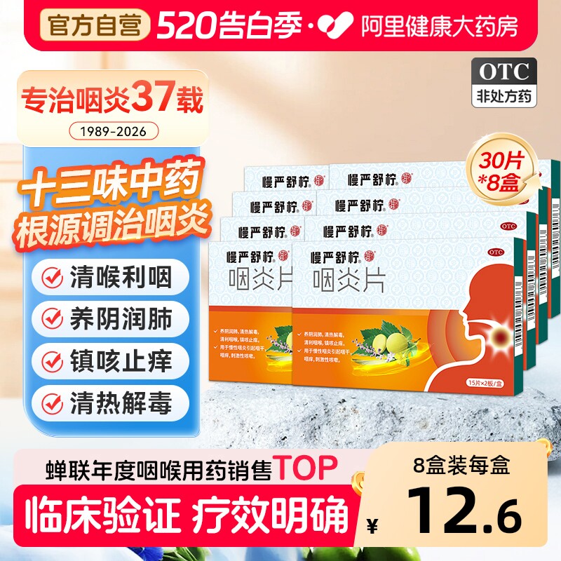 慢严舒柠咽炎片利咽咳嗽咽喉炎喉咙官方慢性旗舰店清喉片剂药房