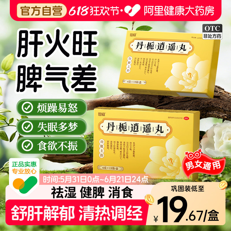 丹栀逍遥丸正品官方旗舰店女性疏肝健脾非加味逍遥丸散北京同仁堂