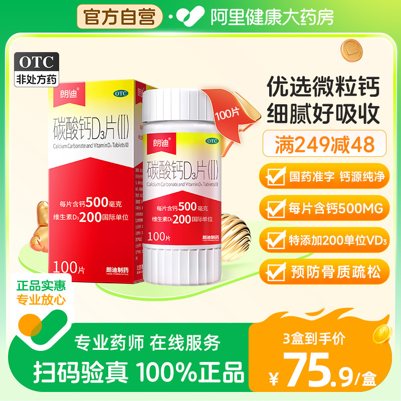 朗迪维生素钙碳酸钙药D3片骨质疏松中老年女性补钙儿童孕妇钙片