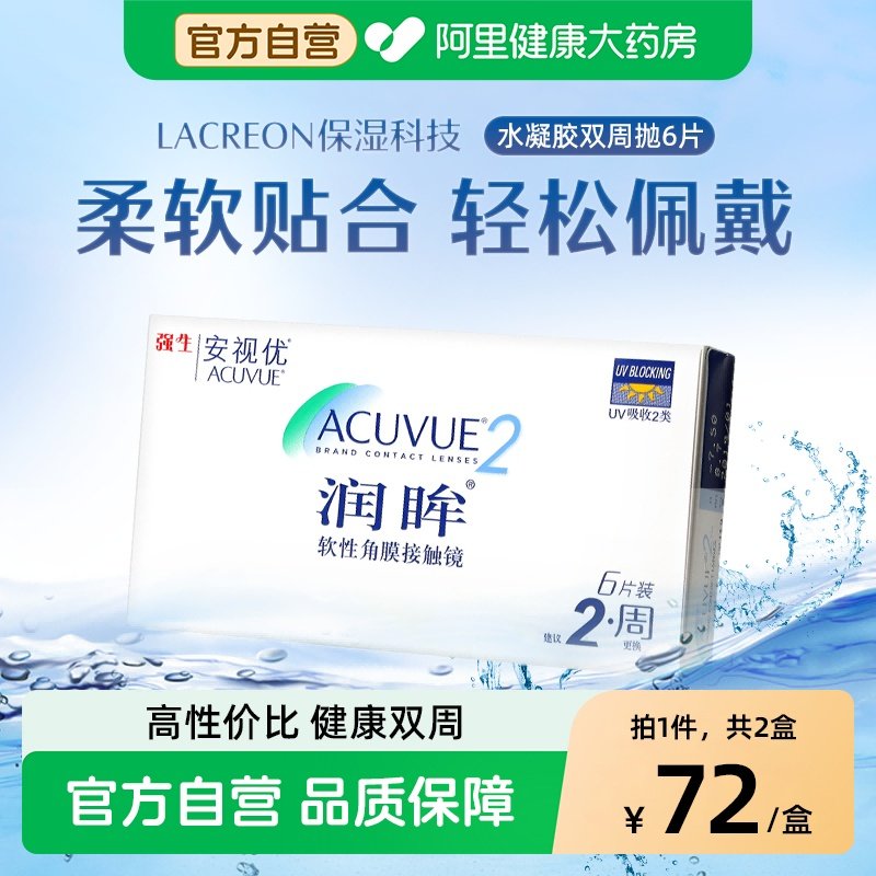 【双盒】强生近视隐形眼镜润眸双周抛6片*2旗舰店安视优,隐形眼镜/护理液,隐形眼镜,淘宝优惠券,粉丝福利购,淘宝优惠卷