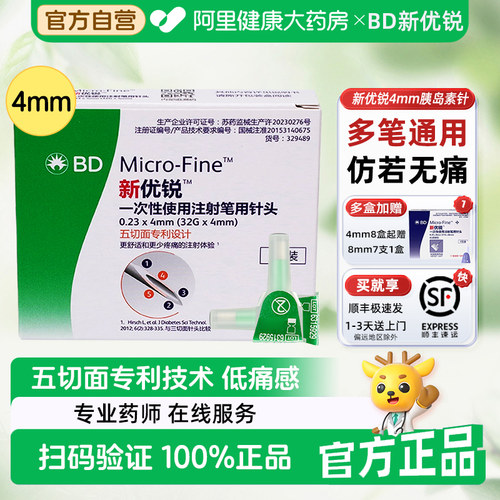 BD新优锐一次性注射笔用针头4mm