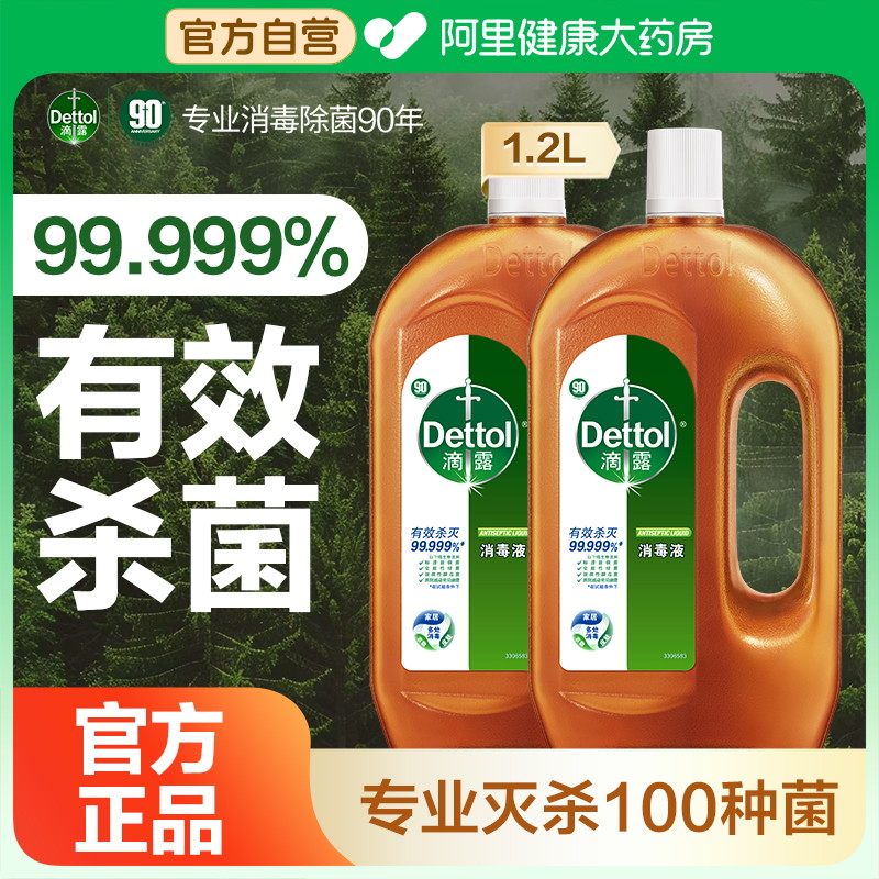 滴露消毒液衣物除菌1.2*2消毒水家用杀菌消毒室内洗衣机非84喷雾
