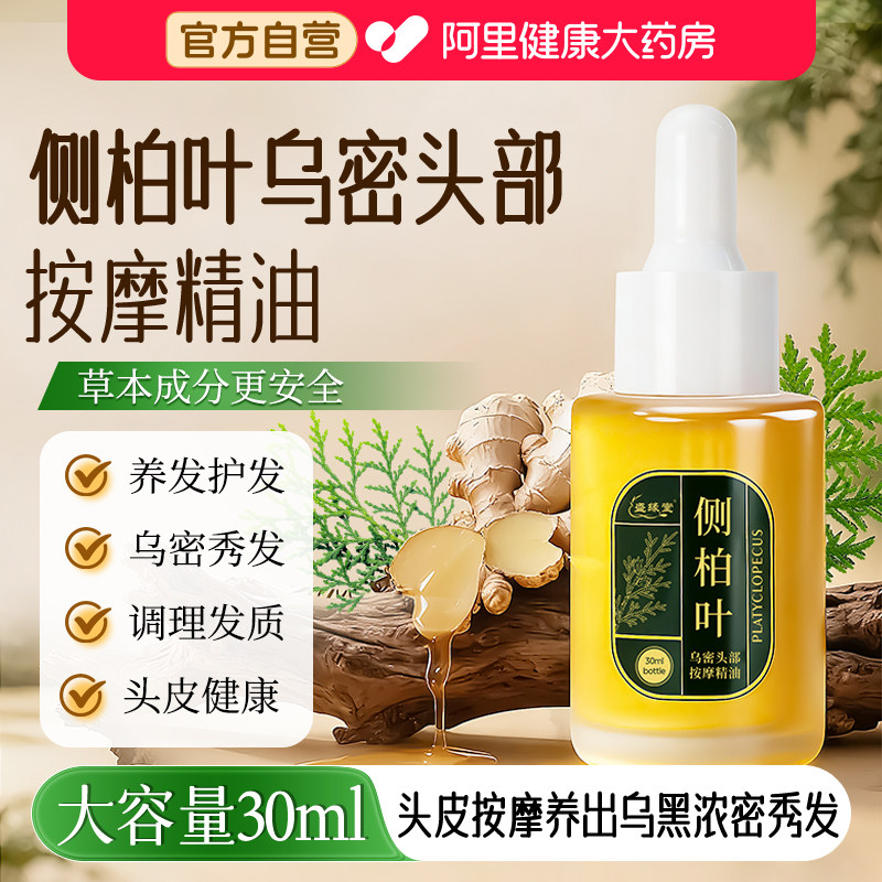 侧柏叶乌密头部按摩精油滋养头皮护理植物精油护发控油防干枯毛躁