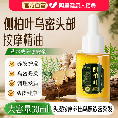 侧柏叶乌密头部按摩精油滋养头皮护理植物精油护发控油防干枯毛躁