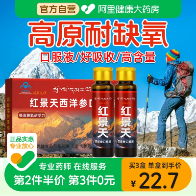红景天口服液抗高原缺氧反应非胶囊高反旅游药房同款官方旗舰店