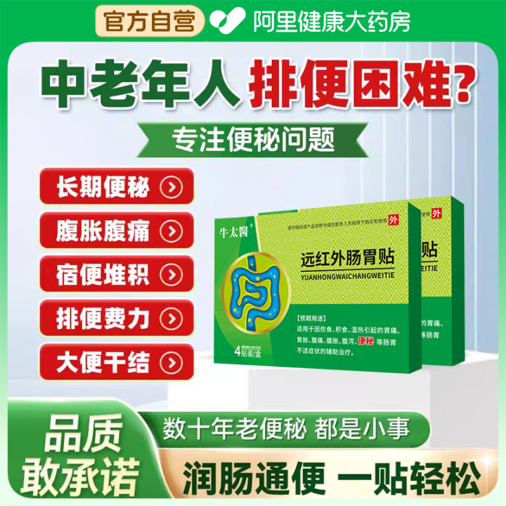 牛太医远红外肠胃贴腹痛胀便秘贴便肠贴宿便通润肠正品6cmx7cm