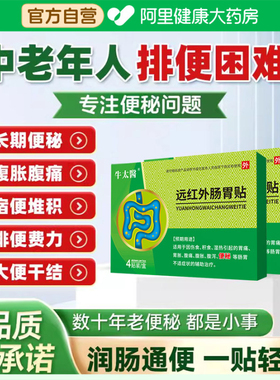 牛太医远红外肠胃贴腹痛胀便秘贴便肠贴宿便通润肠正品6cmx7cm