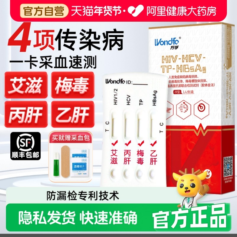万孚 艾滋病检测试纸hiv梅毒肝炎乙肝性病传染病四合一自检盒四联,计生用品,艾滋病检测试纸,淘宝优惠券,粉丝福利购,淘宝优惠卷