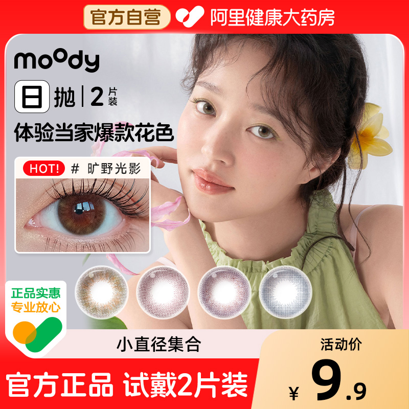 moody日抛2片美瞳大小直径热卖少女白日梦彩色隐形眼镜体验装正品