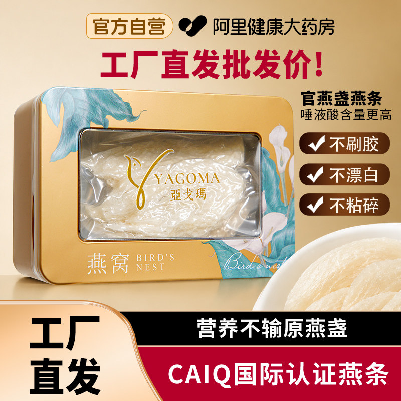 亚戈玛燕窝干盏印尼溯源进口金丝燕条白燕盏孕妇滋补礼盒送礼热卖