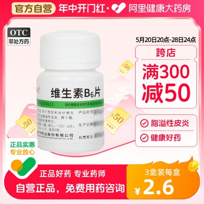 【维福佳】维生素B6片10mg*100片/盒脂溢性皮炎皮炎呕吐生发口腔溃疡