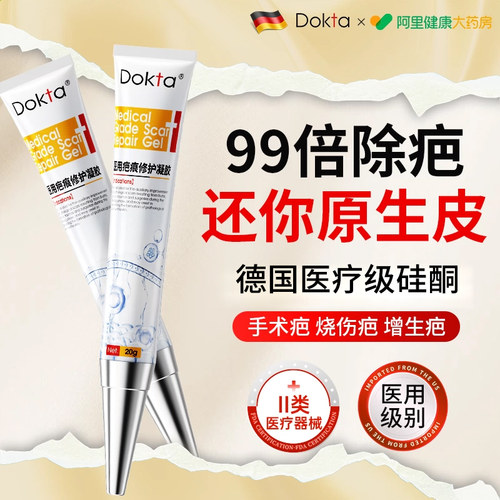 德国Dokta医用祛疤增生膏