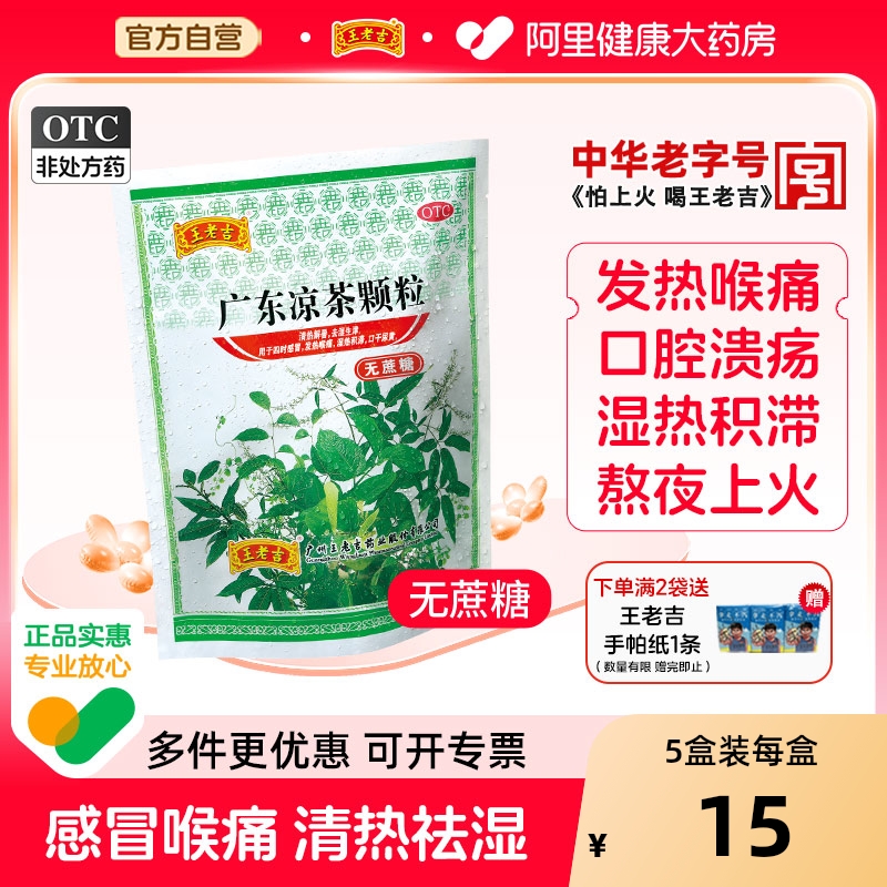 【自营】【王老吉】广东凉茶颗粒1g*20小袋/包【无糖版】清热解毒降火凉茶祛湿颗粒