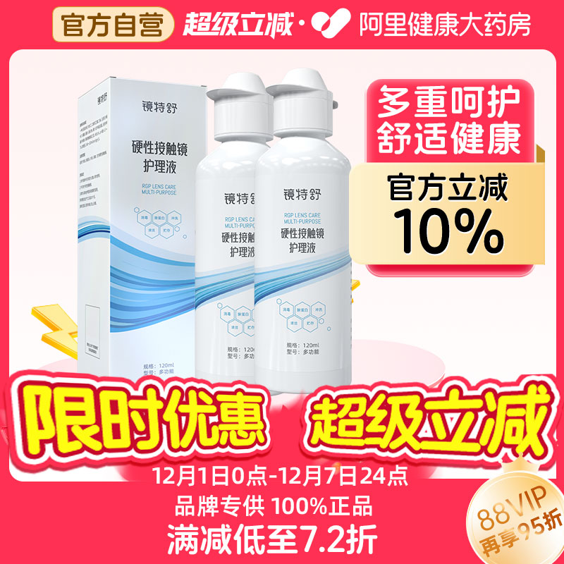 【阿里健康自营】镜特舒OK镜硬性接触镜护理液120ml*2角塑RGP清洁