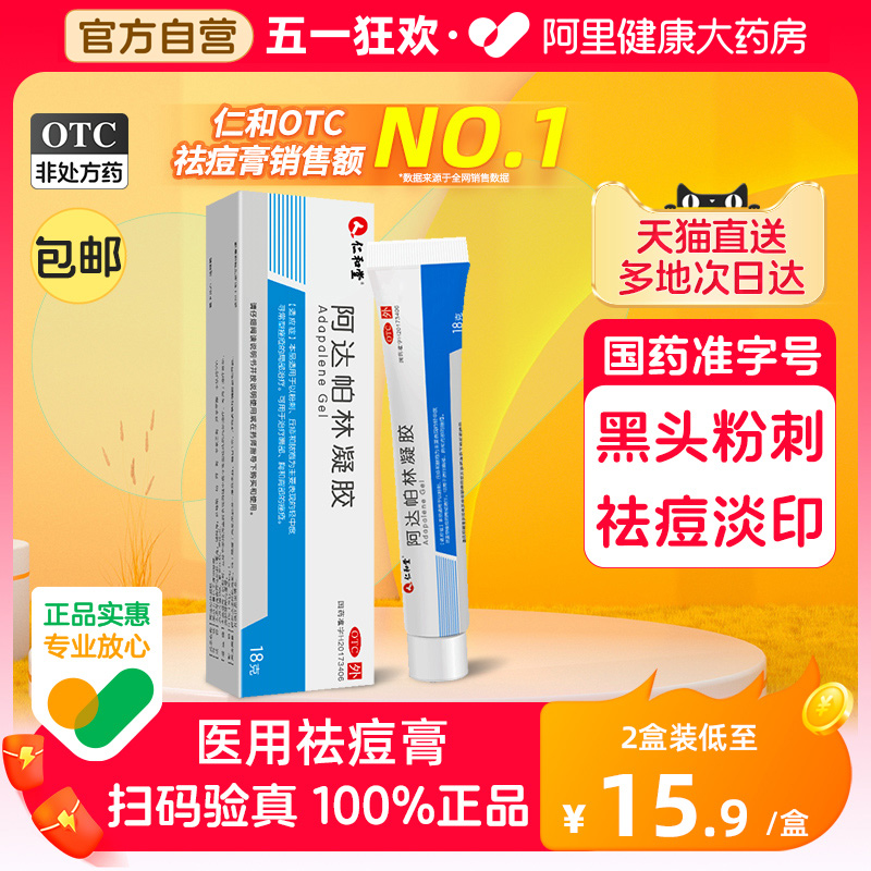 【仁和】阿达帕林凝胶0.1%*18g*1支/盒祛痘淡印粉刺痤疮丘疹脓疱红肿痘痘黑头鸡皮肤