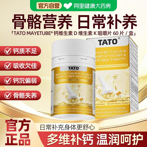 TATO钙维生素D维生素K咀嚼片MAYETUBE®孕妇青少中老年补钙60片/盒