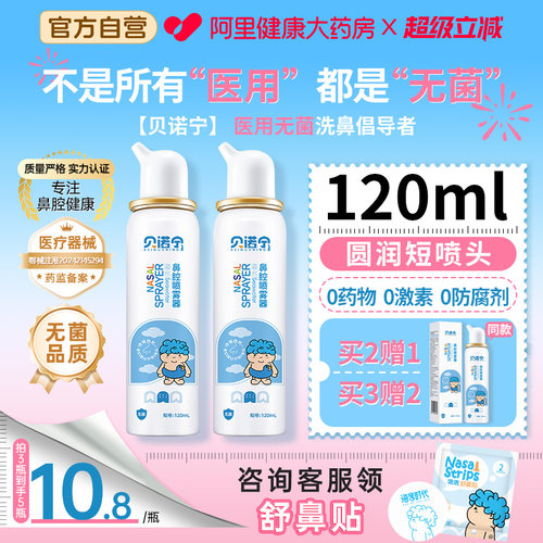 贝诺宁生理性海水鼻腔喷雾