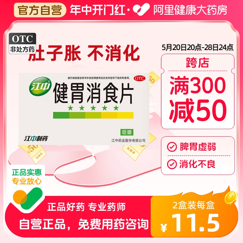 【江中】健胃消食片0.8g*32片/盒消化不良|健胃消食阿里自营