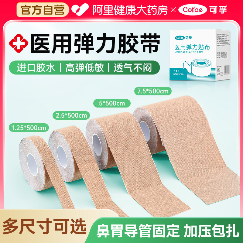 可孚医用压敏胶带弹性低敏透气鼻饲管胃固定鼻贴胶布医疗胃管弹力