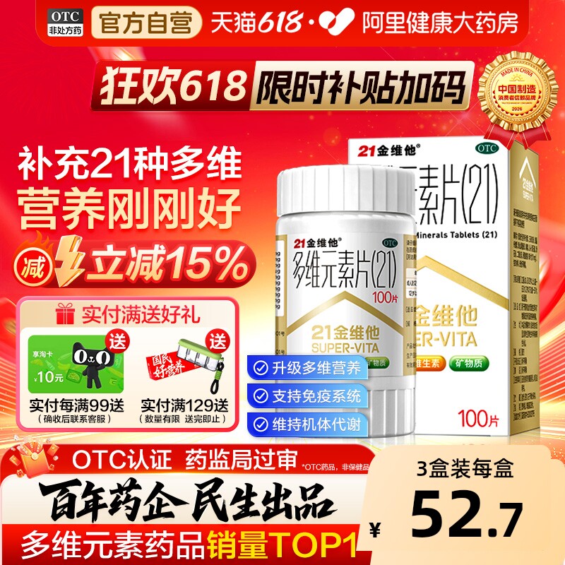 【自营】【21金维他】多维元素片(21)28片*1瓶/盒补充多种维矿营养