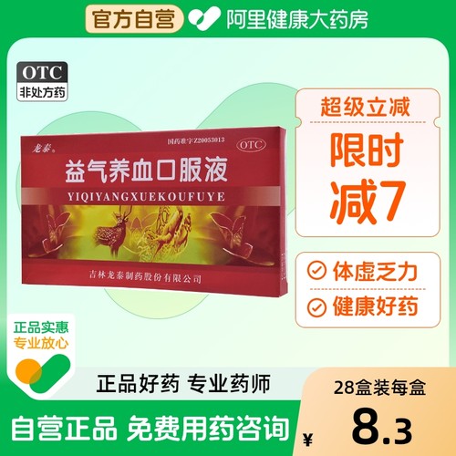 【龙泰】益气养血口服液10ml*10支/盒气血不足气短心悸体虚乏力补血