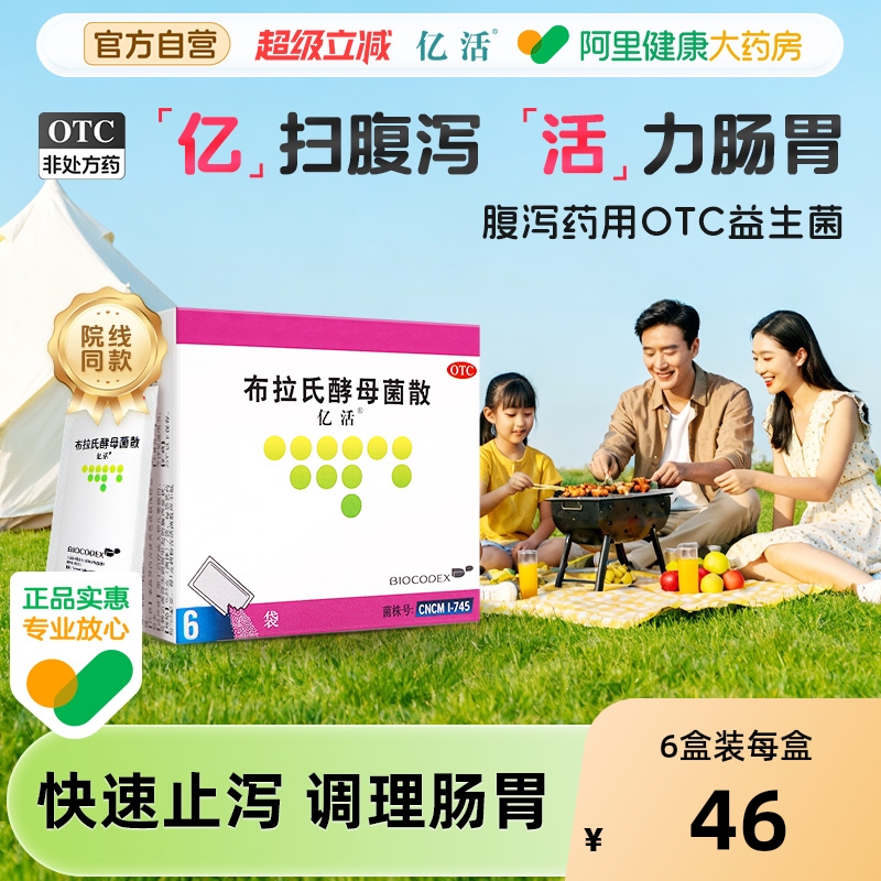 【自营】【亿活】布拉氏酵母菌散0.25g*6袋/盒