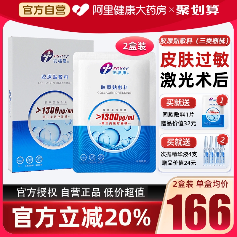 创福康2盒装胶原蛋白敷料医用
