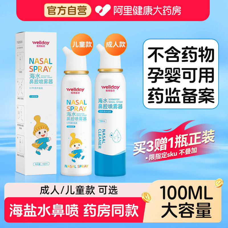 维德生理性海盐水鼻炎鼻腔喷雾剂婴幼儿家用洗鼻器成人儿童鼻喷剂
