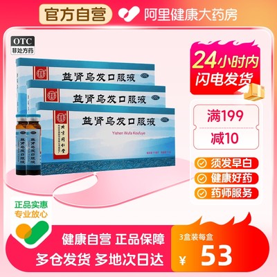 【同仁堂】益肾乌发口服液10ml*10支/盒【3盒装】脱发补肝肾肝肾两虚补肾生发