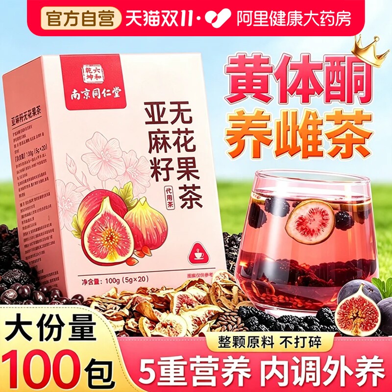 黄体酮养雌茶亚麻籽无花果黑豆枸杞桑葚养生茶包官方店女生泡水