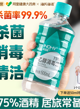 海氏海诺75度酒精喷雾消毒液500ml乙醇医用室内衣物杀菌免洗手液
