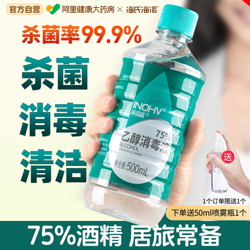 海氏海诺75度酒精喷雾消毒液