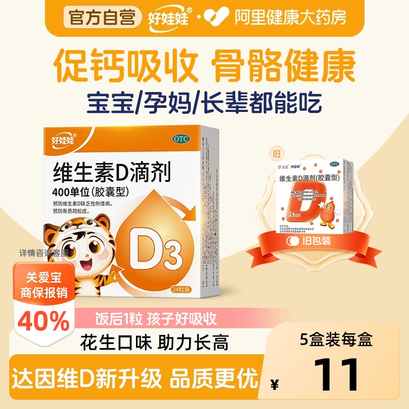好娃娃维生素D滴剂儿童婴儿官方正品一岁达因胶囊孕妇婴幼儿宝宝