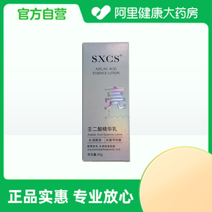 SXCS 阿里健康自營 SXCS壬二酸精華乳30g 盒 素秀臣氏