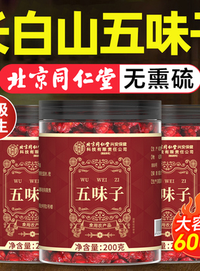 北京同仁堂内廷上用五味子中药材正品旗舰店鲜果颗粒大果护肝茶