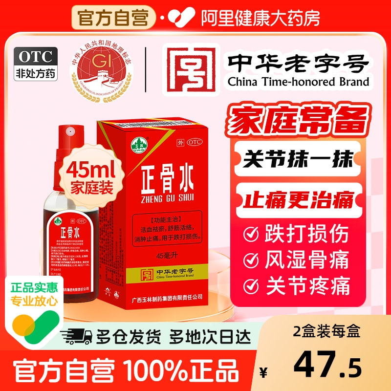 【自营】【玉林】正骨水45ml*1瓶/盒消肿止痛跌打损伤舒筋活络运动跌打扭伤