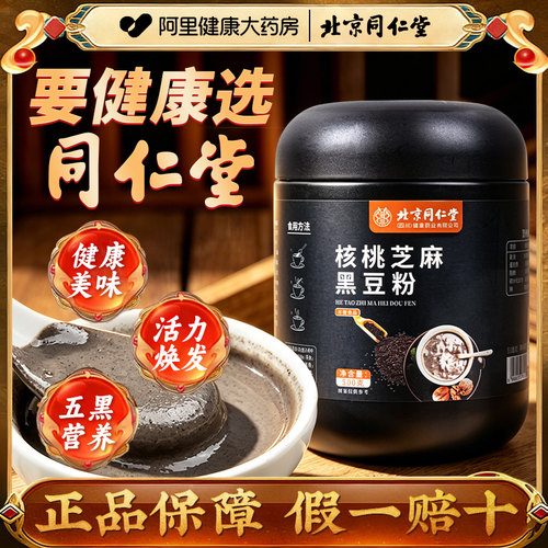 北京同仁堂核桃芝麻黑豆粉