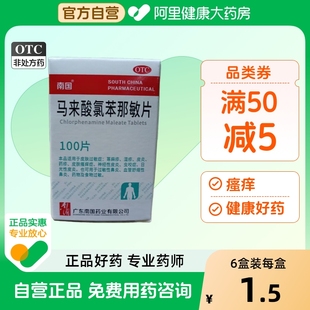 100片 南国马来酸氯苯那敏片4mg 瓶皮炎湿疹药疹瘙痒过敏药虫咬症
