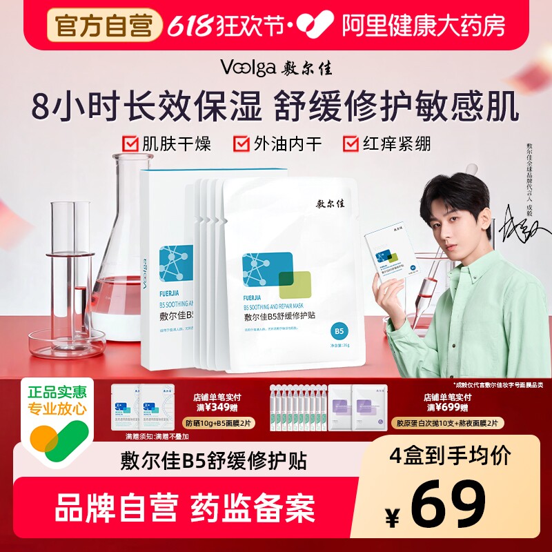 敷尔佳B5舒缓修护贴补水面膜保湿滋润干燥泛红敏感肌官方正品女
