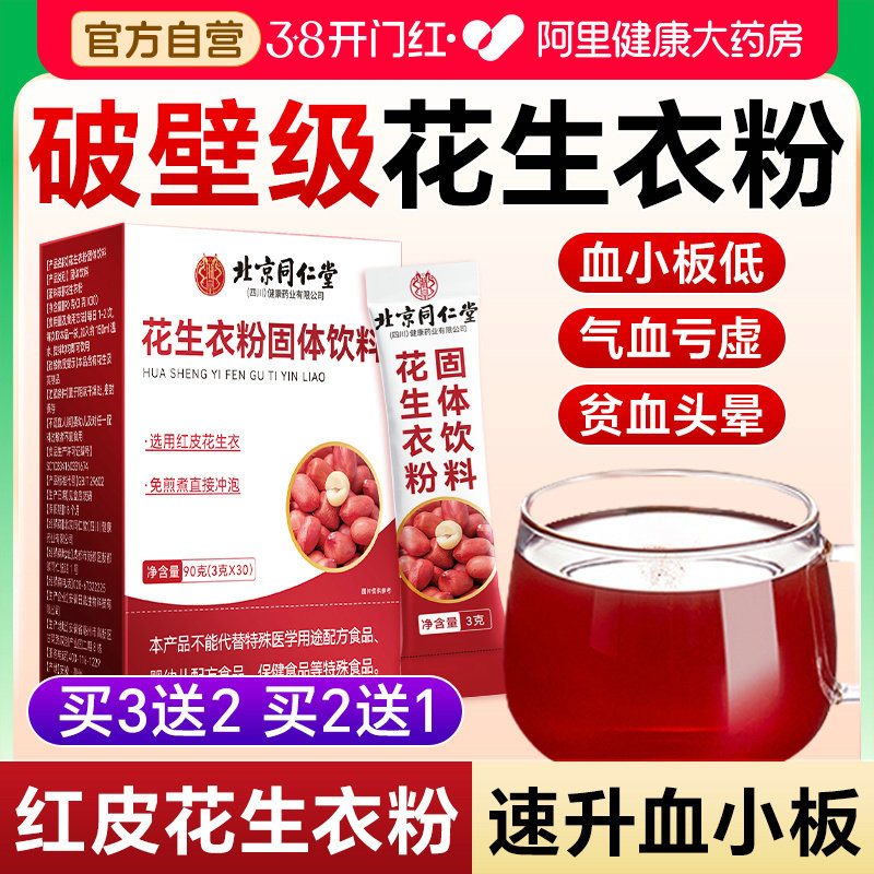 北京同仁红皮花生衣粉血小板破壁免熬煮官方旗舰店正品北京同仁堂