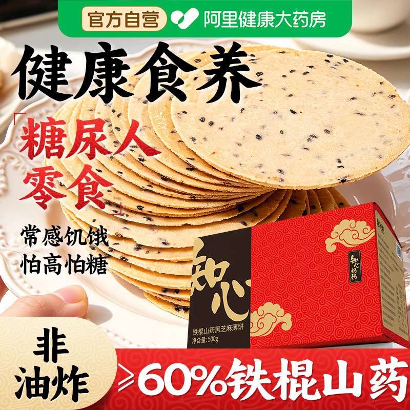 铁棍山药芝麻薄脆无糖精全麦饼干糖尿人糖尿饼病人专用零食品大全