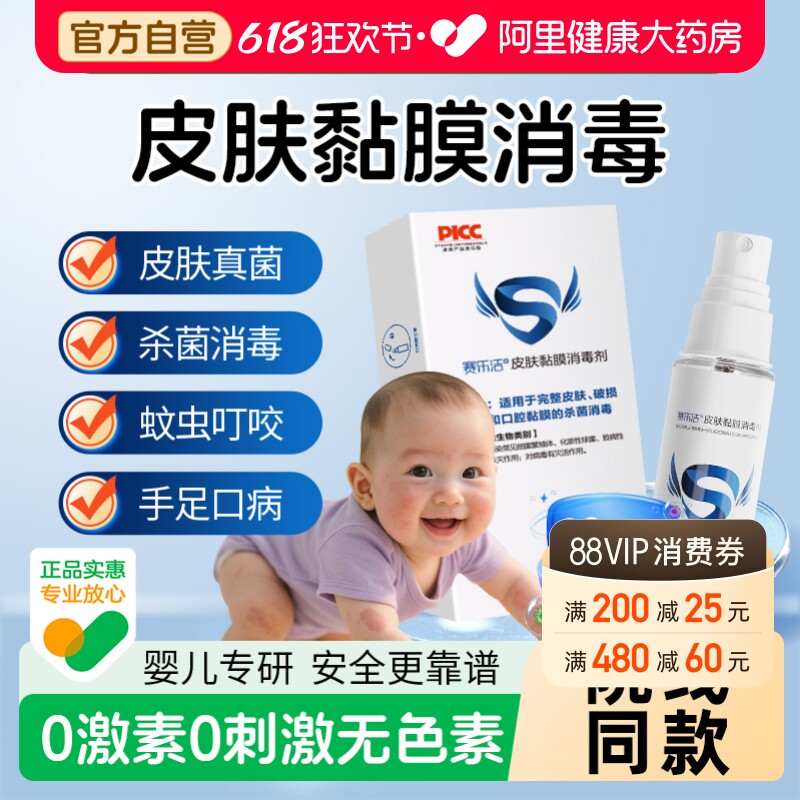 赛乐洁皮肤黏膜消毒剂次氯酸婴儿杀菌止痒伤口消毒创伤医用