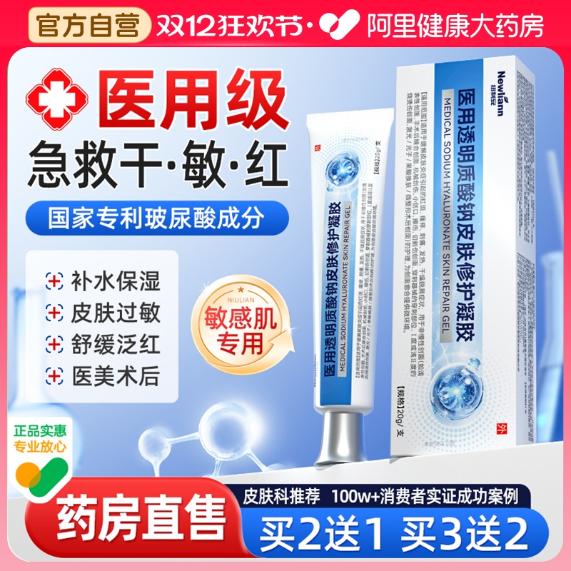 医用透明质酸钠修复凝胶皮肤晒伤晒后修护敏感肌过敏脸部泛红血丝