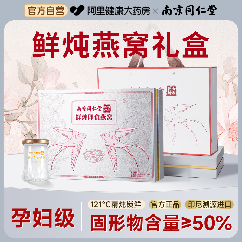 南京同仁堂鲜炖燕窝礼盒装正品孕妇官方旗舰店送礼长辈丈母娘礼品