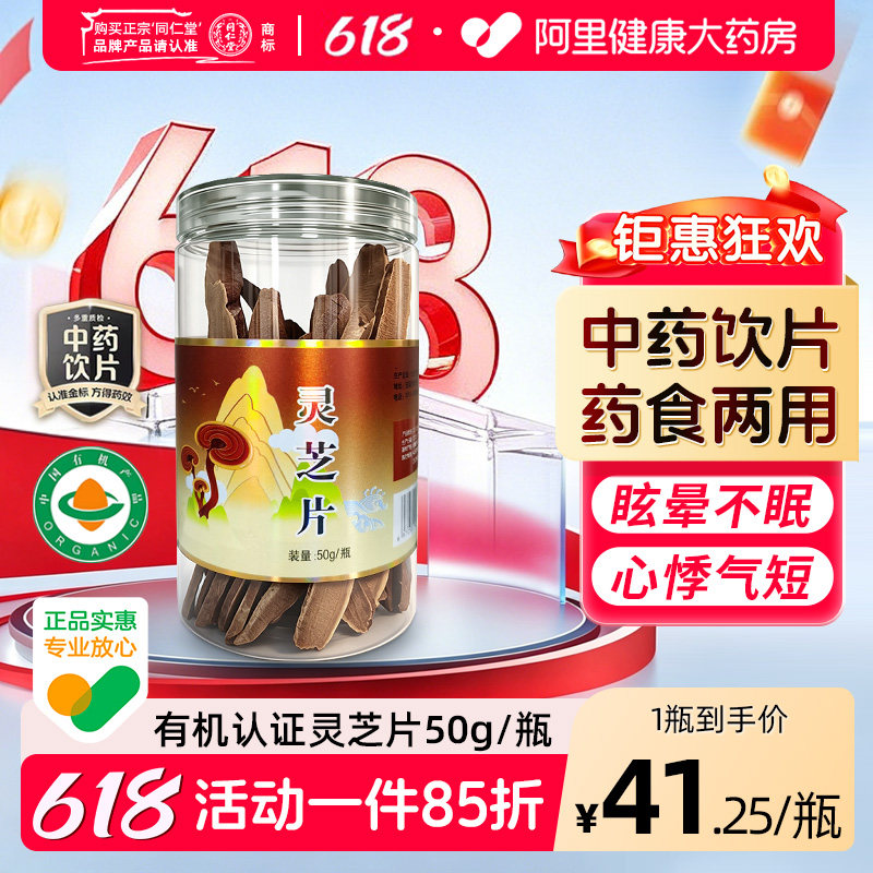 【阿里健康自营】灵芝片50g中药饮片有机中药 补气安神 止咳平喘