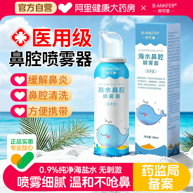 海盐水鼻腔喷剂洗鼻器家用冲洗器医用儿童鼻炎喷雾喷雾剂海水成人