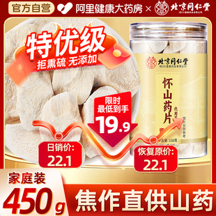 北京同仁堂怀山药干正宗河南焦作铁片官方店药材铁棍药片旗舰店