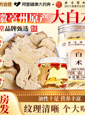 北京同仁堂白术片中草药材正品枳实参苓白术自制搭白芍白茯苓甘草