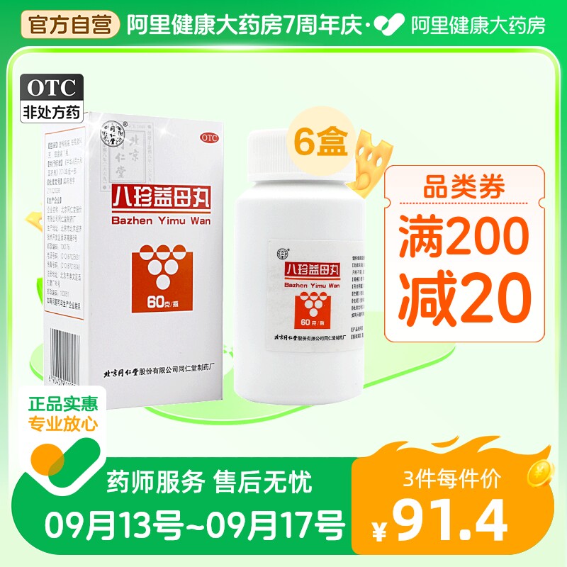 [六盒装]同仁堂八珍益母丸60克益气养血活血调经月经不调肢体乏力_虎窝淘